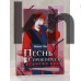 Набор книг "Песнь Сорокопута" Фрэнсис Кель